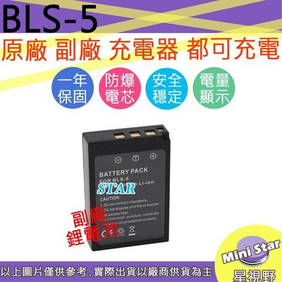 星視野 Olympus BLS5 電池 EPL8 EPL9 E-PL8 E-PL9 E400 E420 E600