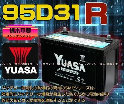 《電池達人》湯淺電池 YUASA 95D31R 三菱 豐田 125D31R 135D31R 145D31R PAJERO