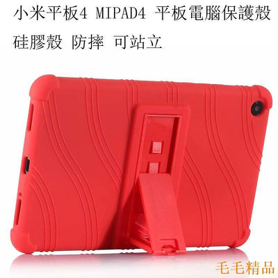 毛毛精品小米平板4 MiPad4 平板電腦保護殼 Xiaomi miPad 4硅膠殼 可站立硅膠保護套 防摔