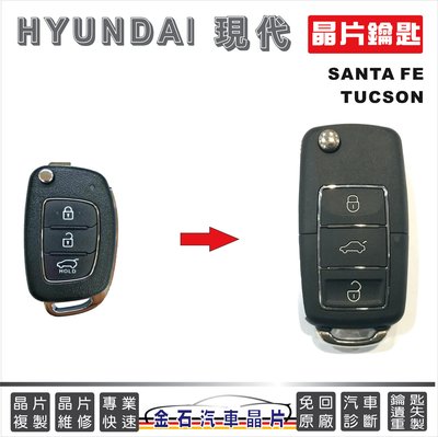 HYUNDAI 現代 SANTA FE TUCSON 鑰匙備份 拷貝 遙控器 汽車晶片 車鑰匙 打鑰匙