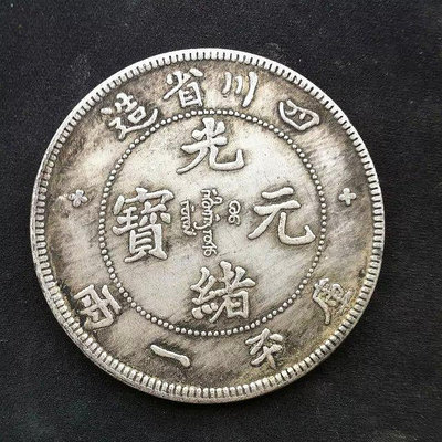 四川省造 光緒元寶 庫平一兩銀幣 銀圓收藏 白銅銀幣 滿300元出貨