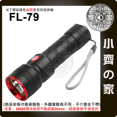 FL-79 手電筒 T6 18650 照明燈 求救模式 雨天照明 鋁合金 探險 家用 腳踏車燈 探路 白光 小齊的家