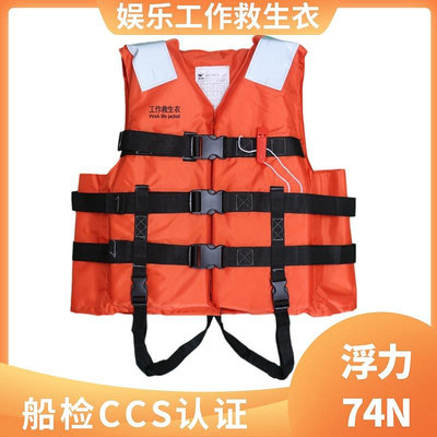 船用工作救生衣CCS認證GB/T32227-2015娛樂防汛馬甲74N救援救生衣