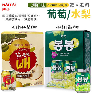 韓國 HAITAI 葡萄果汁 水梨果汁 238ml 12罐/盒 葡萄汁 葡萄飲 水梨汁 水梨飲 果汁 飲料 飲品