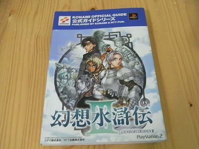 【小蕙館】日文攻略（PS2）幻想水滸傳3 ~ 攻略篇