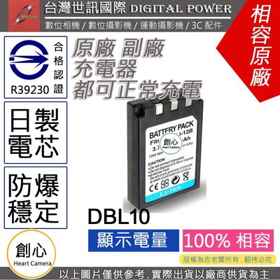 創心 副廠 電池 台灣 世訊 SANYO 三洋 DB-L10 DBL10 LI12B 日製電芯 一年保固