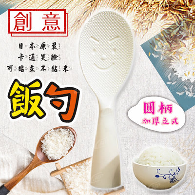 ❤️立式飯勺❤️創意 日本原裝 卡通笑臉 可站立 不黏米 圓柄 加厚 家用 盛飯【Hp生活百貨批發】