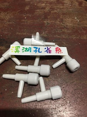 【現貨】【溪湖孔雀魚】台製調節閥(含橡圈) 台灣製MIT 打氣機用 水族零件 風管開關 $5元/個