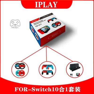 包子の屋IPLAY 任天堂 switch遊戲配件套裝 10合1套裝 手柄方向盤+手柄手把握把+主機座充手把 方向盤