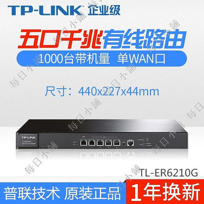 【每日小鋪】TP-LINK TL-ER6210G 單WAN口千兆企業級VPN路由器AC管理行為管理