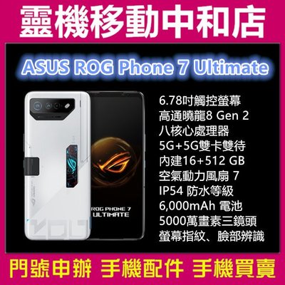 [空機自取價]ASUS ROG Phone7 Ultimate[16+512GB]6.78吋/5G/IP54防水/大電量