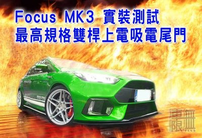 台灣品牌【一腳踢】雙桿馬達 電動尾門 Focus CRV RAV4 XV CHR Wish 【刷卡分期】【全省安裝】