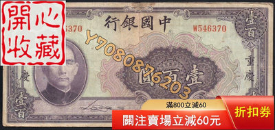 10058中國銀行民國二十九年美鈔版一百元 評級品 錢幣 紙鈔【開心收藏】15976