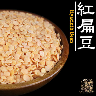 【受益米舖】紅扁豆 小扁豆 八寶粥 Hyacinth Bean 五穀米 BN410040