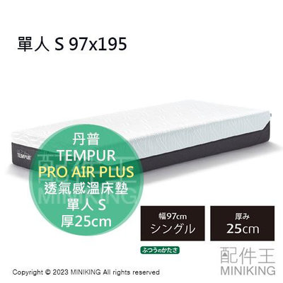 日本代購 TEMPUR 丹普 PRO AIR PLUS 透氣感溫床墊 厚25cm 單人 S 97x195 丹麥製 可拆洗