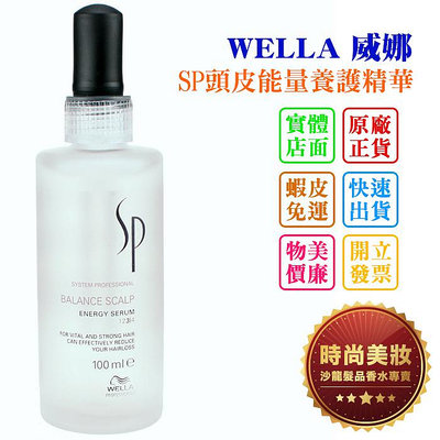 時尚美妝 WELLA 威娜 SP 頭皮能量養護精華 100ml 總代理商貨 批發