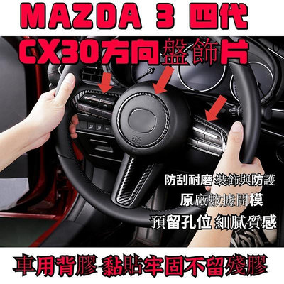 台灣現貨MAZDA3 四代 4代 CX30 CX-30 方向盤 飾板 保護殼 碳纖維 保護蓋 卡夢 內裝改裝 馬3馬三