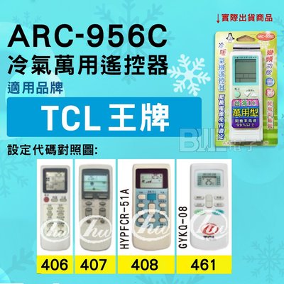[百威電子] 冷氣萬用遙控器 ( 適用品牌： TCL 王牌 ) ARC-956C 冷氣遙控器 遙控器 萬用