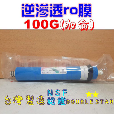 ro膜 100G 2012型 100加侖 NSF認證濾心 適用淨水器 逆滲透 1812膜殼 90G 75G RO機