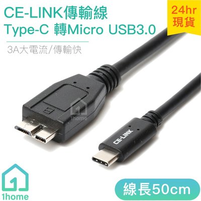 現貨｜CE-LINK Type-C轉Micro USB 3.0傳輸線50cm｜短線/3.1/數據線【1home】