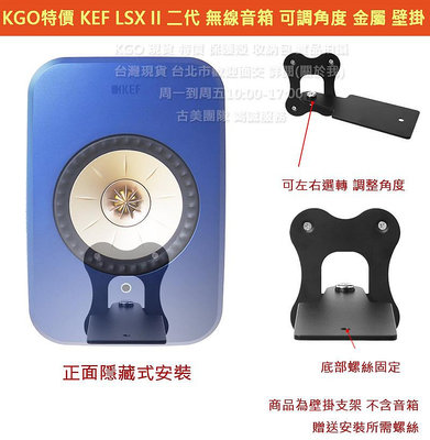 KGO特價 KEF LSX II 2代 無線藍芽音箱 專用 可調角度 金屬 壁掛 支架 牆架 牆掛