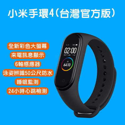 (台灣官方版本)小米手環4 繁體中文 台灣保固 智慧穿戴裝置 來電提醒 50米防水機能