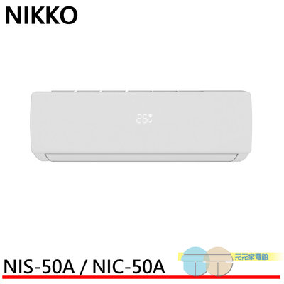 標準安裝 NIKKO 日光 7坪 一級變頻冷暖空調 冷氣 NIS-50A / NIC-50A