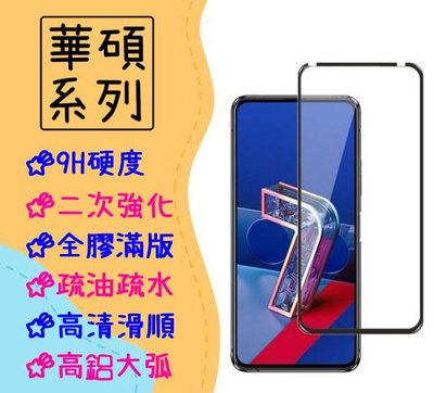 台灣現貨 華碩 滿版 玻璃貼 適用 Zenfone 5 5Z 6 保護貼 ZE620KL ZS620KL ZS630KL