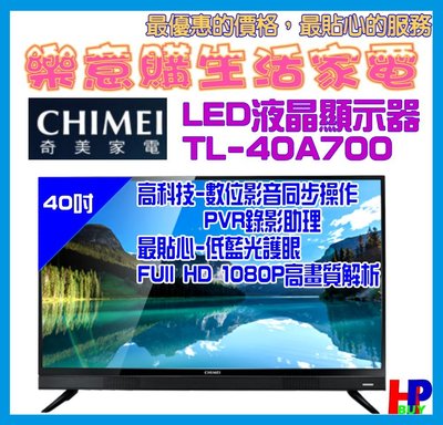 奇美電視/40吋液晶電視-TL-40A700-螢幕分享-經濟實惠-低藍光-實體店有保障-另售R300、M300大尺吋A3