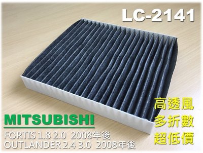 【破盤價】三片免運 三菱 LANCER FORTIS 1.8 2.0 原廠 正廠型 活性碳 冷氣濾網 空調濾網 非 3M