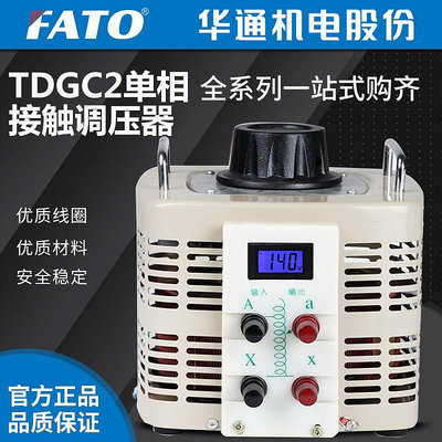 華通 調壓器220v單相交流接觸式調壓變壓器TDGC2-5KVA 0-250v可調