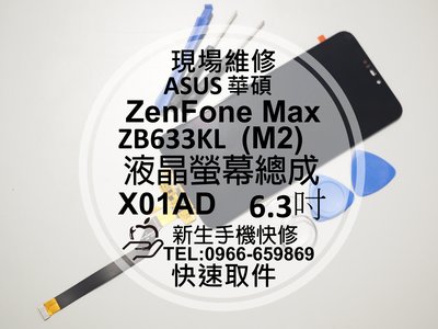 免運【新生手機快修】華碩 ZenFone Max M2 ZB633KL 液晶螢幕總成 玻璃破裂 觸控面板 黑屏 現場維修