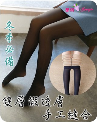 台灣製 保暖雙層假透膚褲襪 不易勾紗 絲襪 冬季 保暖褲襪 雙層褲襪 外黑內膚 手工車縫