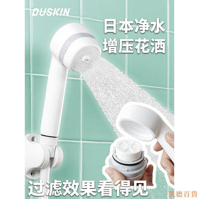 德力百货公司duskin日本進口家用增壓除氯淨水花灑噴頭洗澡過濾蓮蓬頭淋浴加壓