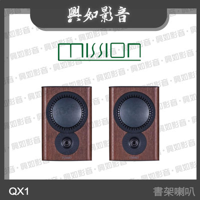 【興如】MISSION QX-1 書架喇叭 (胡桃木) 另售 QX-5 MKII