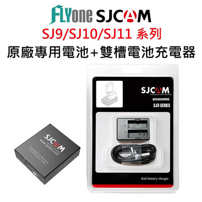 SJCAM 原廠電池/雙孔座充-適用SJ9/SJ10/SJ11/SJ4000X系列