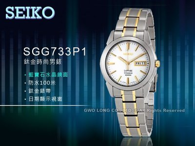 SEIKO精工 手錶專賣店 國隆 SGG733P1 鈦金時尚男錶 鈦金錶帶 白 藍寶石鏡面 防水100米