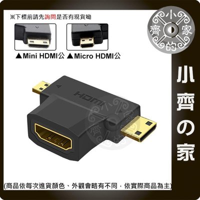 【快速出貨】Micro HDMI公 或 Mini HDMI公轉母 1.4版 T型轉接頭 轉換器 三孔接頭 小齊的家