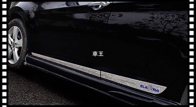 【車王汽車精品百貨】現代 Elantra 車身飾條 車身防擦條 車門保護條 不銹鋼