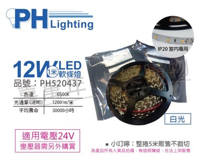 [喜萬年]含稅 PHILIPS飛利浦 LS170S LED IP20 12W 白光 24V 5m軟條燈_PH520437