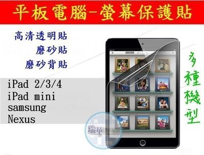 【瑞華數位】平板電腦 螢幕保護貼iPad 2/3/4 iPad mini samsung 高清透明貼 背貼 磨砂貼 均80元...