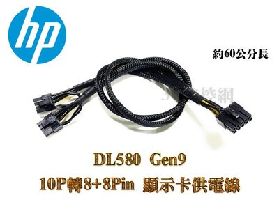 HP DL580 Gen9 伺服器 GPU顯示卡 電源線 10P轉雙8P 顯卡供電線 伺服器電源轉顯示卡供電線