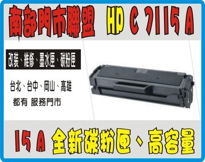 【南部門市聯盟】全新 HP LJ -1000 / 1200 / 1220 / 3300 / 3330 / 3380 黑色碳粉匣 C7115A