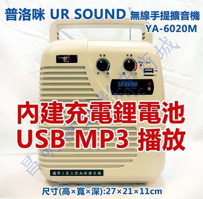 【昌明視聽】普洛咪 UR SOUND YA 6020M 鋰電池 充電式無線擴音機 內建MP3撥放器USB/TF槽