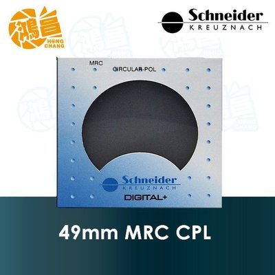 【鴻昌】Schneider 多層鍍膜偏光鏡 49mm MRC CPL 頂級銅框 C-PL 德國信乃達 見喜公司貨 49
