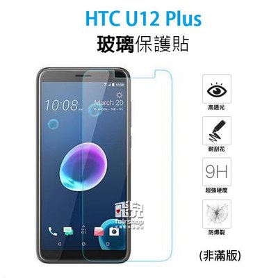 【飛兒】保護螢幕！HTC U12 Plus 正面 玻璃貼 亮面 2.5D 9h 鋼化玻璃貼 保護貼 49