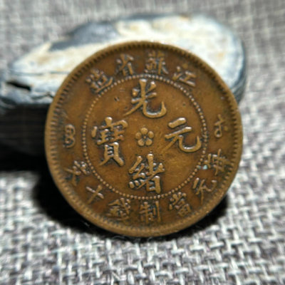 編號A037 清 江蘇省造 光緒元寶 十文銅幣 大九尾龍 品