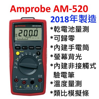 [全新] Amprobe AM520 / 三用電表 / 可溫度量測 / 內建手電筒 驗電筆 / Fluke 子公司