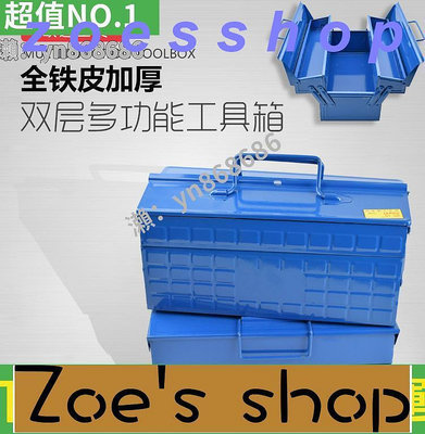 zoe-鐵皮工具箱多功能雙層全鐵加厚汽修收納家用車載電工維修工具箱