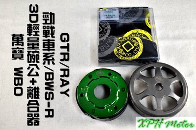 萬寶 WBO 3D輕量離合器+噴砂碗公 離合器 適用於 勁戰車系 BWS-R GTR RAY 四代戰 五代戰